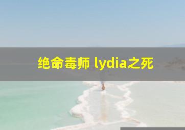 绝命毒师 lydia之死